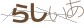 ラシイア